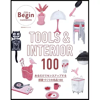 LaLa Begin時髦女子特集：TOOLS＆INTERIOR 100