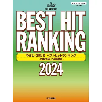 熱門排行歌曲鋼琴彈奏樂譜精選集 ～2024年上半期編～