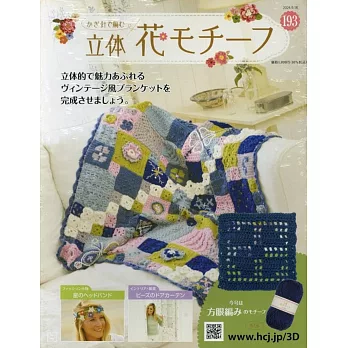 鉤針編織立體花卉圖案手藝特刊 193：附材料組