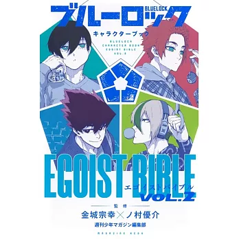 藍色監獄動畫公式設定資料手冊 VOL.2：EGOIST BIBLE