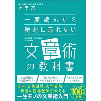 一度読んだら絶対に忘れない文章術の教科書