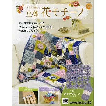 鉤針編織立體花卉圖案手藝特刊 194：附材料組