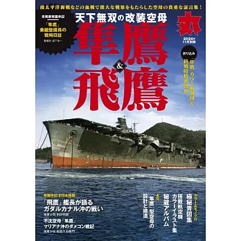 天下無雙改裝航空母艦「隼鷹」＆「飛鷹」完全解析專集