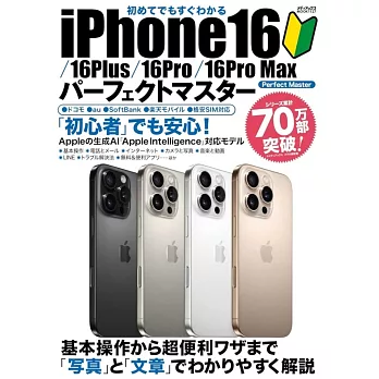 初めてでもすぐわかる iPhone16/⁠16Plus/⁠16Pro/⁠16Pro Max パーフェクトマスター