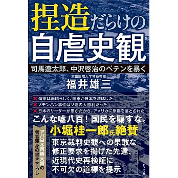 捏造だらけの自虐史観