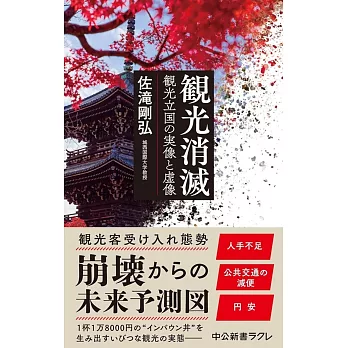 観光消滅-観光立国の実像と虚像