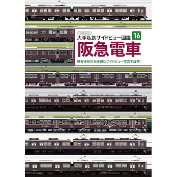 大手私鐵側面圖鑑完全專集16：阪急電車