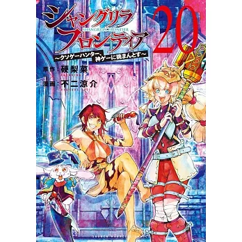 シャングリラ・フロンティア 20～クソゲーハンター、神ゲーに挑まんとす～