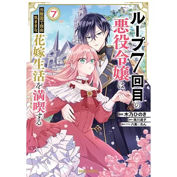 ループ7回目の悪役令嬢は、元敵国で自由気ままな花嫁生活を満喫する 7