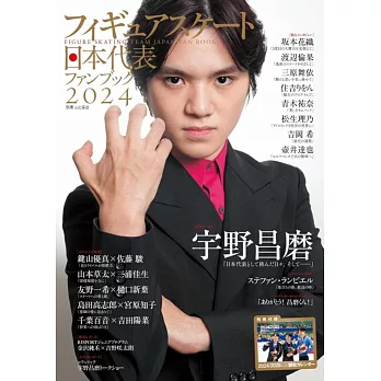 花式滑冰日本代表2024選手情報專集：宇野昌磨（附月曆）