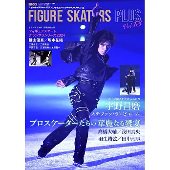 FIGURE SKATERS PLUS日本滑冰選手情報特集 Vol.13：宇野昌磨