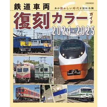 日本鐵道車輛復刻塗裝寫真專集 2024～2025