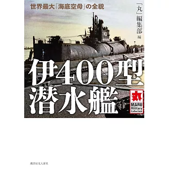 伊400型潛水艦完全解析手冊