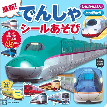 最新！日本電車趣味貼紙遊戲繪本：新幹線 特急