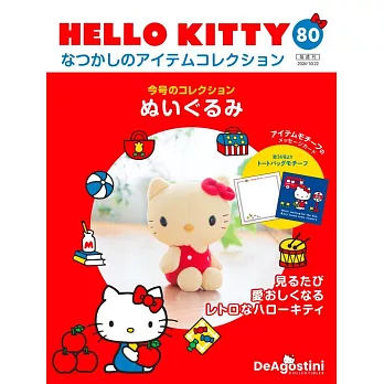 HELLO KITTY懷舊商品收藏特刊 80：玩偶