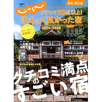 Jalan日本住宿旅遊情報專集 2024～2025：關東‧東北版