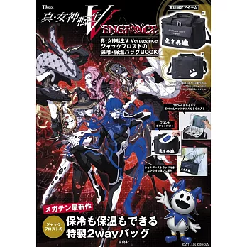 真‧女神轉生V Vengeance情報特刊：附保冷＆保溫肩提袋