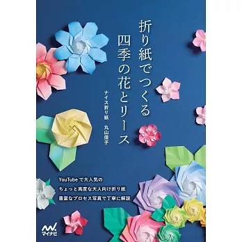 丸山信子四季花卉與花圈造型摺紙手藝作品集