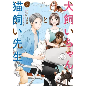 犬飼いちゃんと猫飼い先生 2 ごしゅじんたちは両片想い