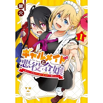 ギャルメイドと悪役令嬢 ～おじょーさまのハッピーエンドしか勝たん！～ 1