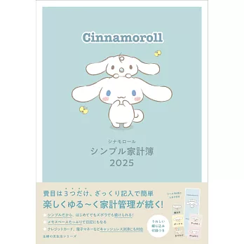 Cinnamoroll大耳狗快樂生活家計簿2025年