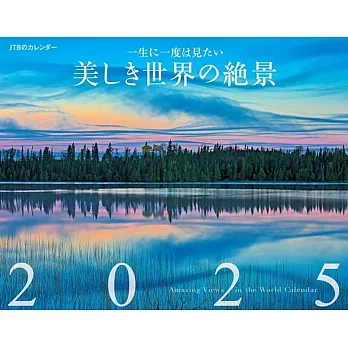 JTB美麗世界絕景2025年月曆