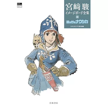 宮崎駿作品印象版全集 1：風之谷