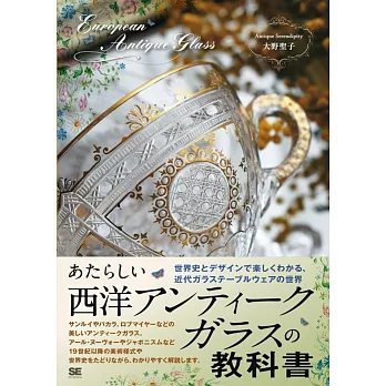 あたらしい西洋アンティークガラスの教科書 世界史とデザインで楽しくわかる、近代ガラステーブルウェアの世界