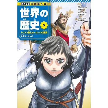 集英社 学習まんが 世界の歴史 5 キリスト教とヨーロッパの発展 中世ヨーロッパ