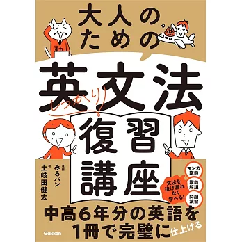 大人のための英文法しっかり復習講座: 中高6年分の英語を1冊で学ぶ