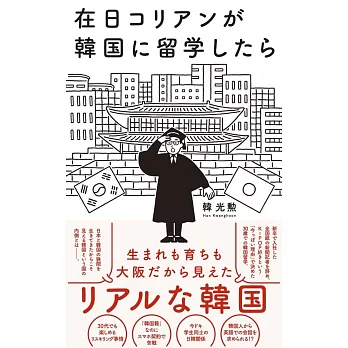 在日コリアンが韓国に留学したら