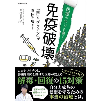 医療のウソを暴く! 免疫破壊 「薬」と「ワクチン」が身体を壊す!