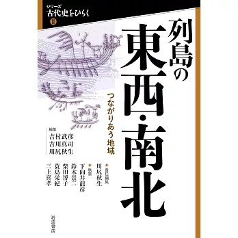 列島の東西・南北──つながりあう地域
