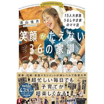 15人大家族 うるしやま家のママ流 笑顔がたえない36の家訓