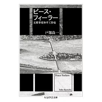 ピース・フィーラー　――支那事変和平工作史