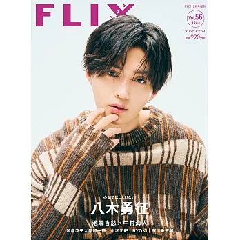 FLIX日本電影人氣明星寫真誌VOL.56：八木勇征