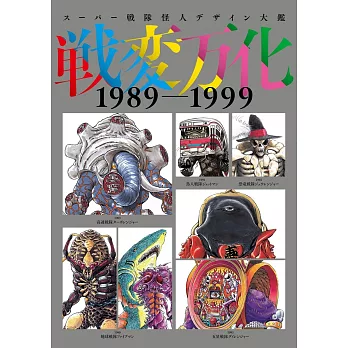 超級戰隊怪獸設計圖鑑全集：戰變萬化1989～1999