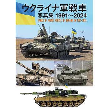 烏克蘭軍戰車寫真集 1991～2024