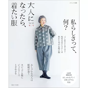 大人熟女秋冬風格服飾穿搭特集2024～2025