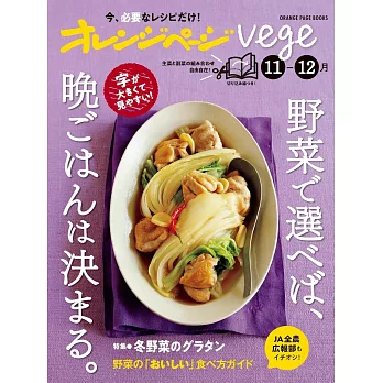 橘頁生活vege美味蔬菜晚餐料理製作食譜集：11～12月