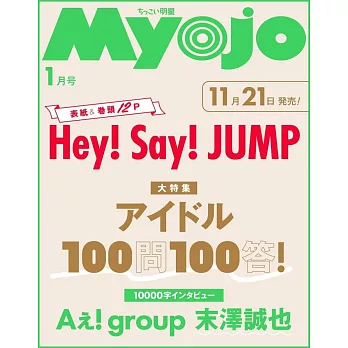 Myojo（2025.01）增刊號：Hey！Say！JUMP