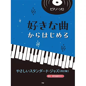 （新版）初學簡單經典爵士歌曲鋼琴獨奏樂譜精選集