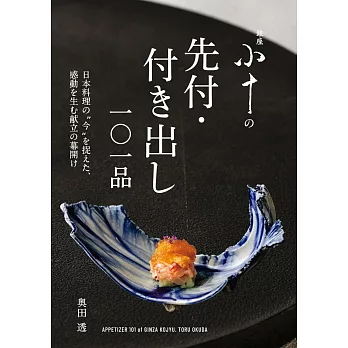 銀座小十日本料理開胃菜料理製作食譜101品