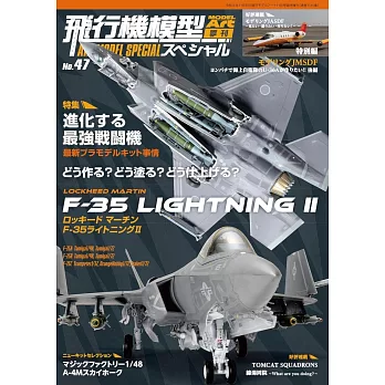 軍事飛機模型製作特集 NO.47