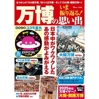 日本萬國博覽會回顧完全專集