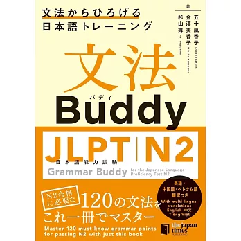 文法Buddy JLPT日本語能力試験N2 ―文法からひろげる 日本語トレーニング―