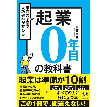 起業0年目の教科書