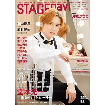 STAGEnavi日本舞台情報誌 VOL.97：堂本光一