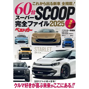 SUPER SCOOP全新60款車款完全情報專集 2025