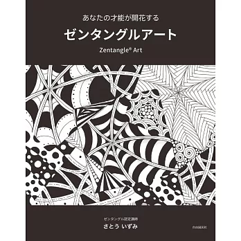 あなたの才能が開花する　ゼンタングルアート